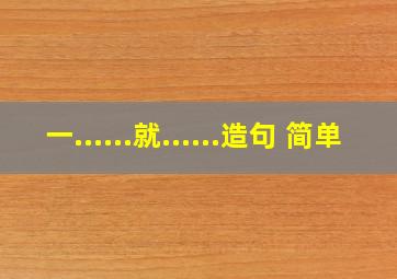 一......就......造句 简单